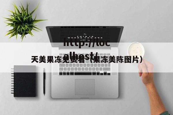 天美果冻免费看(果冻美陈图片)