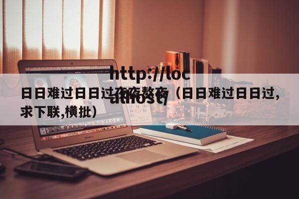 日日难过日日过夜夜熬夜(日日难过日日过,求下联,横批)