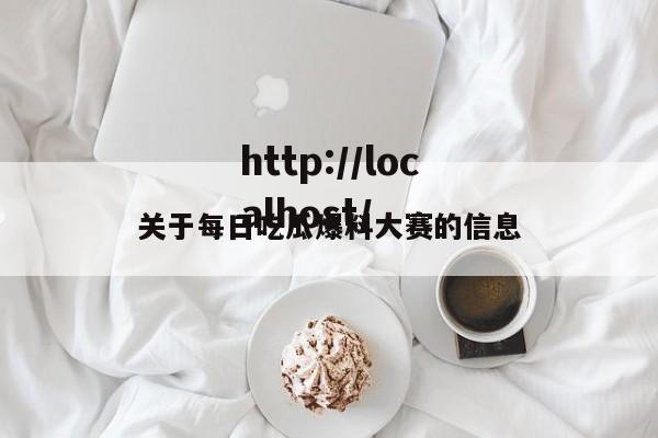 关于每日吃瓜爆料大赛的信息