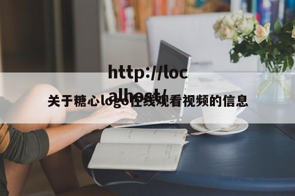 关于糖心logo在线观看视频的信息