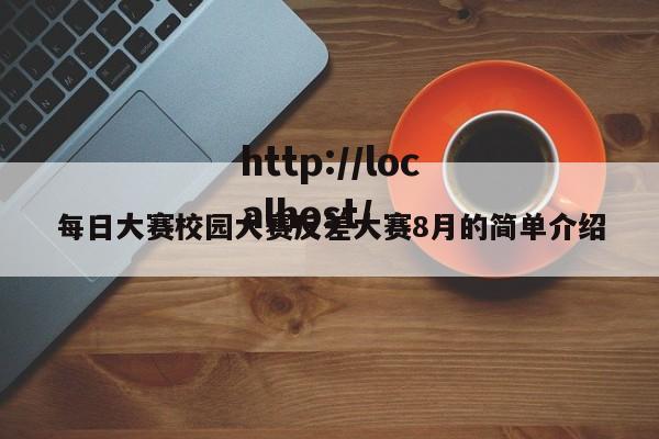 每日大赛校园大赛反差大赛8月的简单介绍