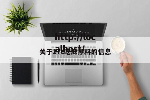 关于17c吃瓜黑料的信息