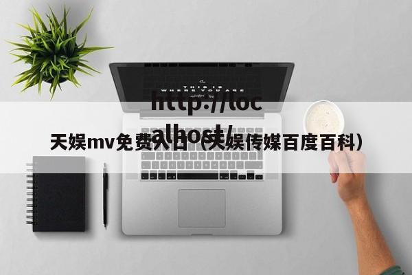 天娱mv免费入口(天娱传媒百度百科)