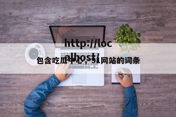 包含吃瓜中心,91网站的词条