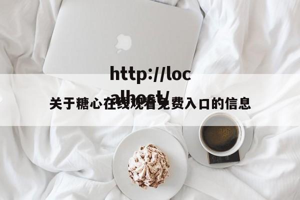关于糖心在线观看免费入口的信息