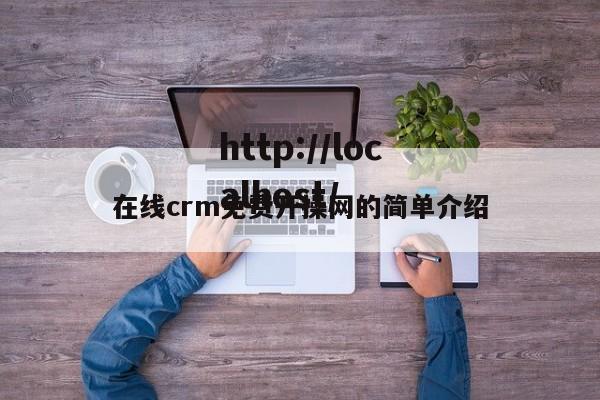 在线crm免费开操网的简单介绍