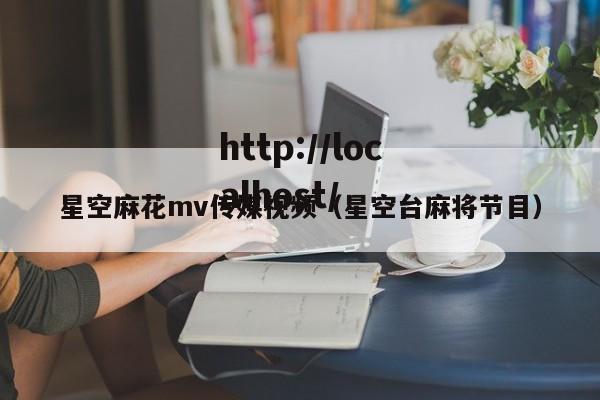星空麻花mv传媒视频(星空台麻将节目)
