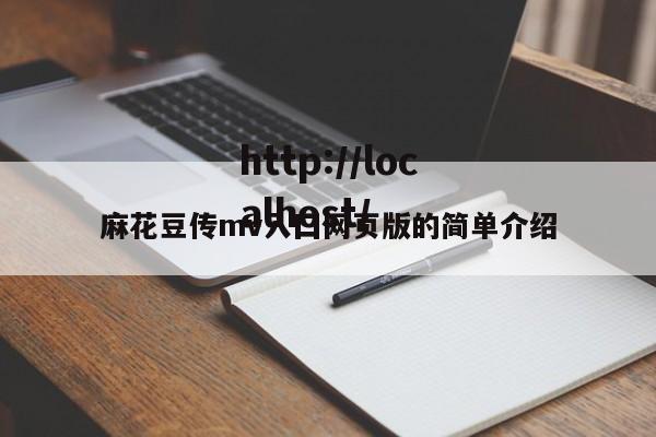 麻花豆传mv入囗网页版的简单介绍