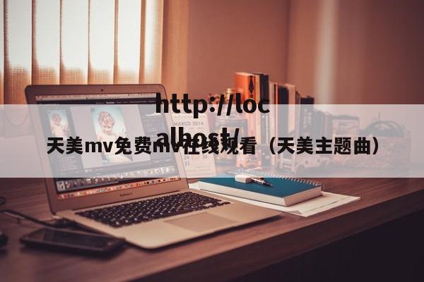 天美mv免费mv在线观看(天美主题曲)
