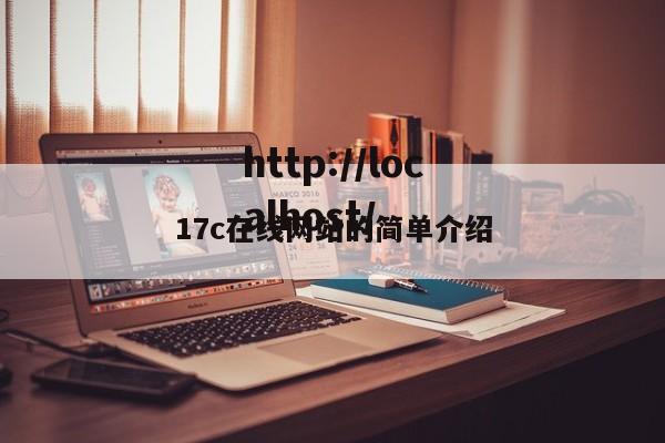17c在线网站的简单介绍