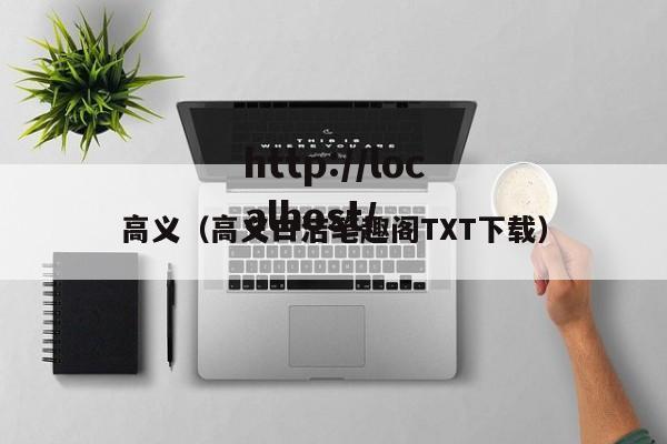 高义(高义白洁笔趣阁TXT下载)