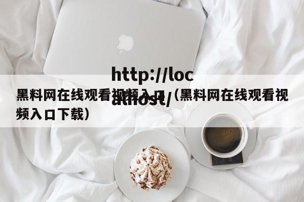 黑料网在线观看视频入口(黑料网在线观看视频入口下载)