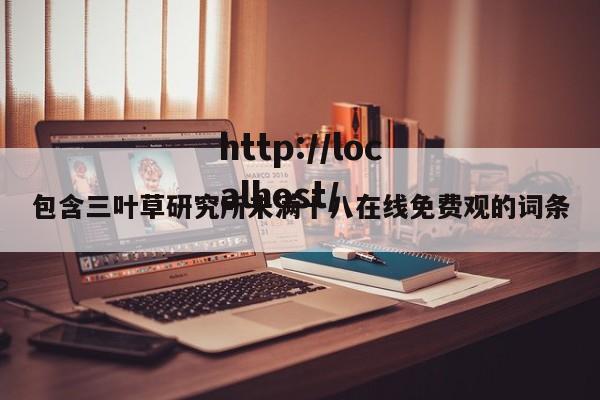 包含三叶草研究所未满十八在线免费观的词条