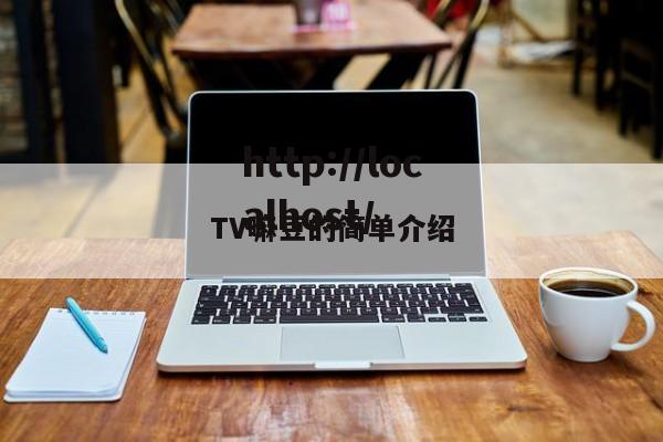 TV嘛豆的简单介绍
