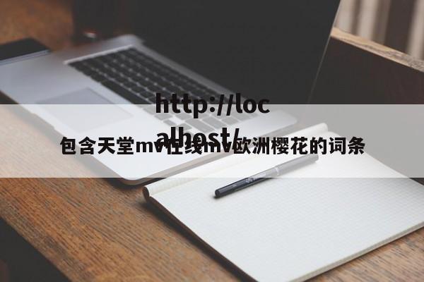 包含天堂mv在线mv欧洲樱花的词条