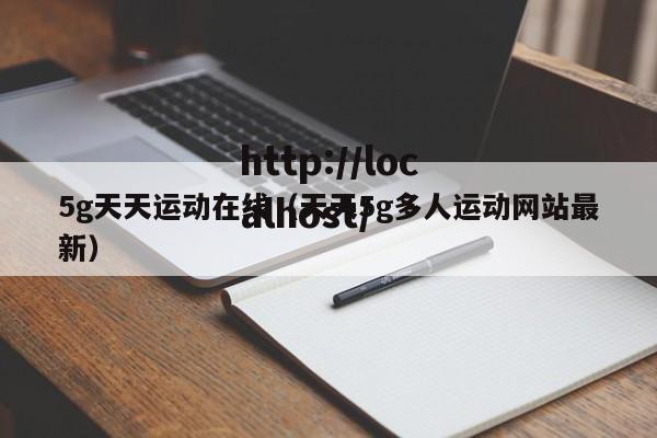 5g天天运动在线(天天5g多人运动网站最新)