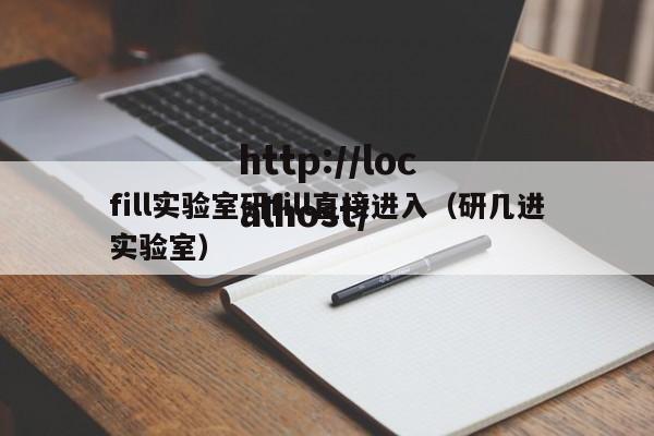 fill实验室研fill直接进入(研几进实验室)