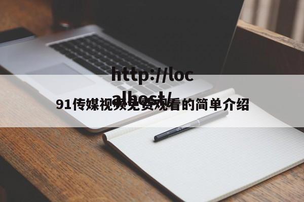 91传媒视频免费观看的简单介绍