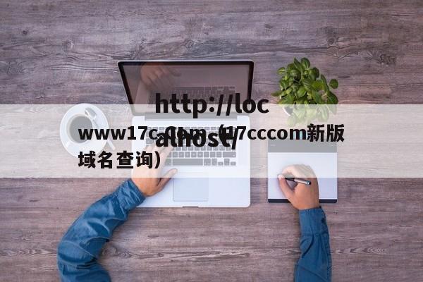 www17c.Com(17cccom新版域名查询)