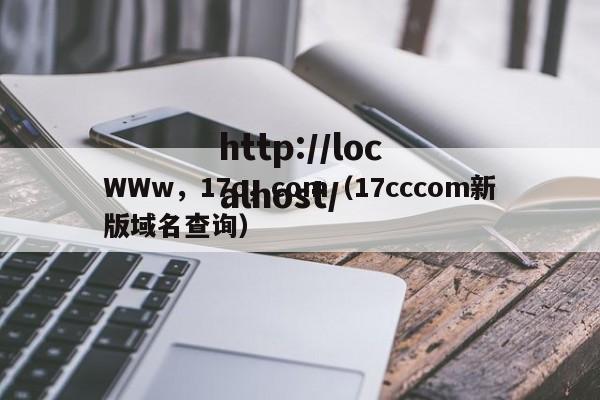 WWw,17c,com(17cccom新版域名查询)