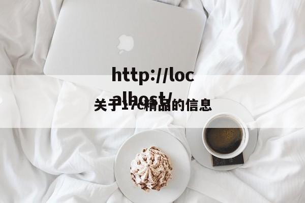 关于17c精品的信息