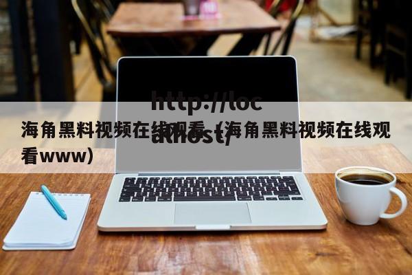 海角黑料视频在线观看(海角黑料视频在线观看www)