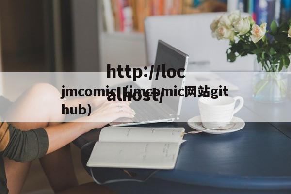 jmcomic(jmcomic网站github)