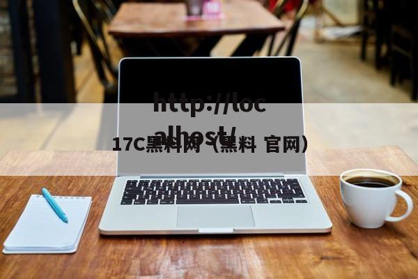 17C黑料网(黑料 官网)