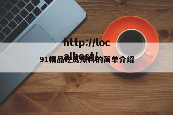 91精品吃瓜爆料的简单介绍