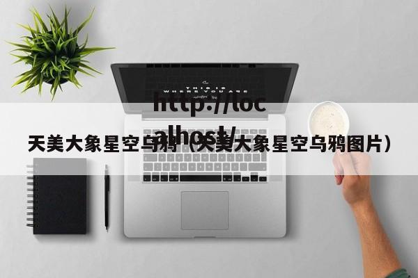 天美大象星空乌鸦(天美大象星空乌鸦图片)