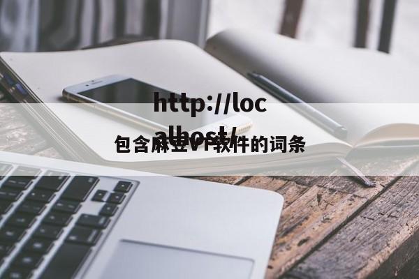 包含麻豆VT软件的词条