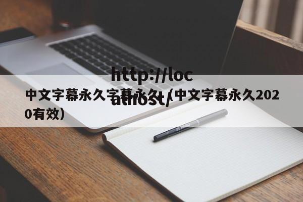 中文字幕永久字幕永久(中文字幕永久2020有效)