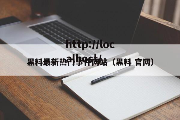 黑料最新热门事件网站(黑料 官网)