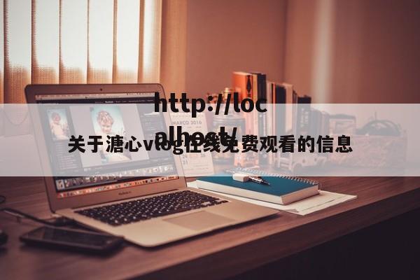 关于溏心vlog在线免费观看的信息