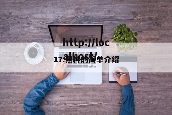 17.黑料的简单介绍