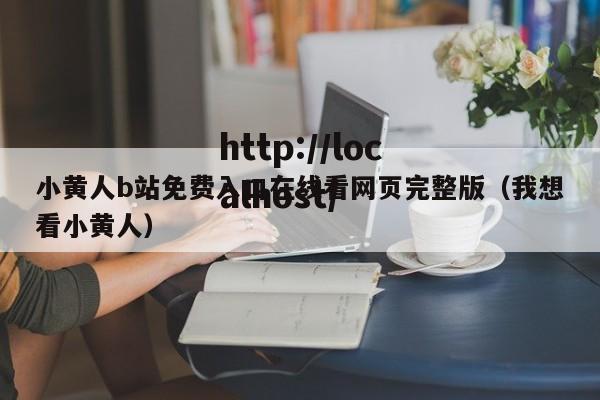 小黄人b站免费入口在线看网页完整版(我想看小黄人)