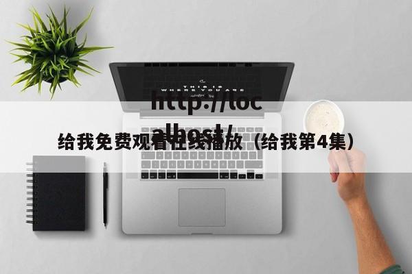 给我免费观看在线播放(给我第4集)